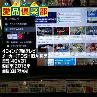 愛品倶楽部 柏店】40ｲﾝﾁ 液晶テレビ 東芝 2018年製 40V31【問合せ番号 