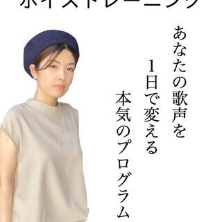 【1DAYボイトレ】あなたの歌声を１日で変える本気のプログラム