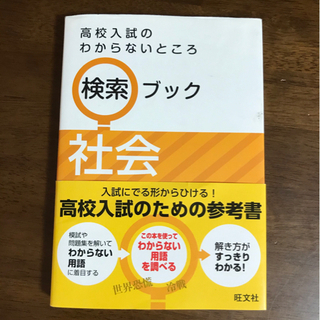 【ネット決済】高校入試参考書　検索ブック　社会