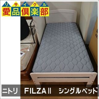 【愛品倶楽部柏店】ニトリ　FILZAⅡ　レッグタイプシングルベッ...