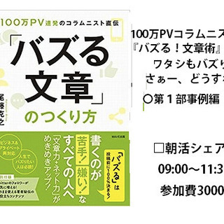 ◇100万PVコラムニスト尾藤克之先生の朝活 『バズる！文章術』...