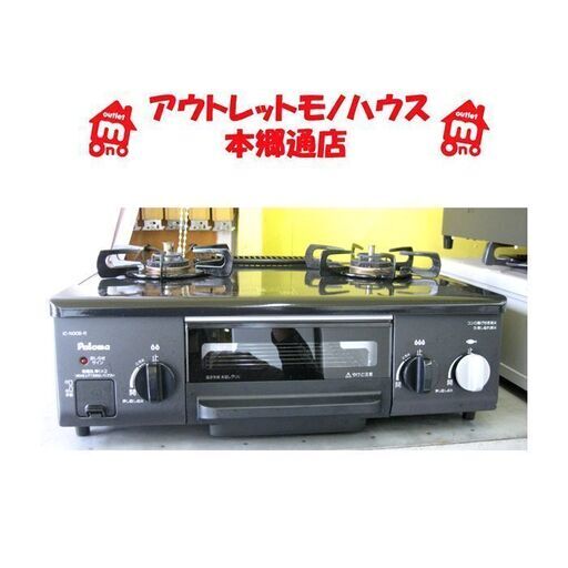 札幌 幅56cm 2016年製 LP/プロパンガスコンロ パロマ IC-N30B 右強火 ガステーブル