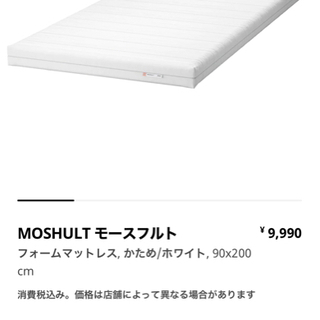 【ネット決済】IKEA マットレス シングルサイズ2枚 MOSHULT