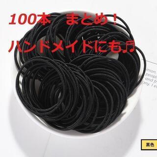 【ネット決済】ヘアゴム黒　100本+保証+おまけ混色数本　ハンド...