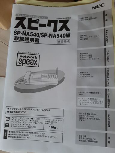 NEC ネットワークスピークス FAX 子機2台