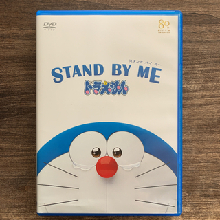 STAND  BY  ME  ドラえもん　DVD  スタンドバイ...