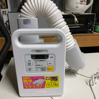 【お話し中】【中古品】アイリスオーヤマ　布団乾燥機