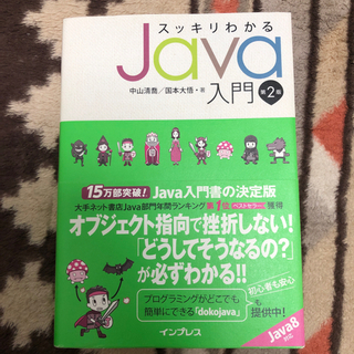 スッキリわかるJava