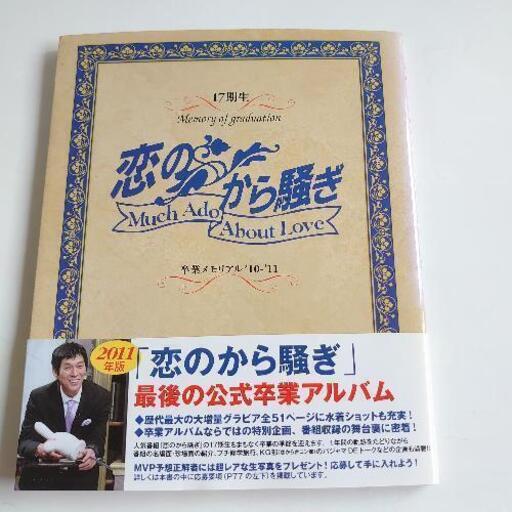 恋のから騒ぎ17期生卒業アルバム さざなみ サワ 関下有知の文芸の中古あげます 譲ります ジモティーで不用品の処分