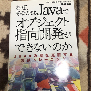 なぜあなたはJavaでオブジェクト指向開発ができないのか