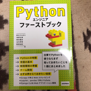 pythonエンジニアファーストブック