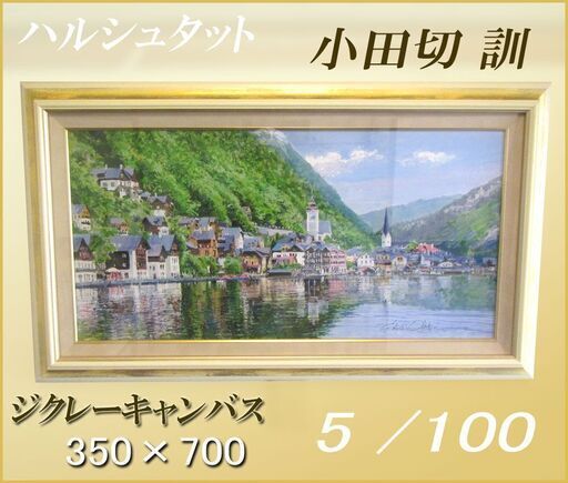 ジクレー◆ 小田切 訓 『 ハルシュタット 』5/100 大判■ キャンバス / 額装品 ◆ 絵画 作家 ■ オーストリア 世界遺産 直筆サイン ジクレー◇ 小田切 訓 『 ハルシュタット 』5/100 大判□ キャンバス
