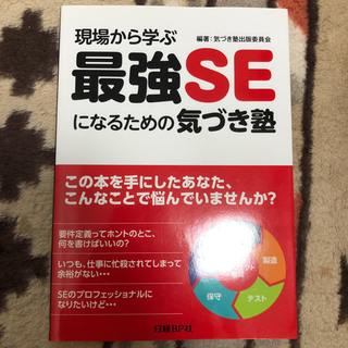 現場から学ぶ最強SEになるための気づき塾