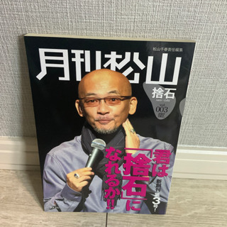 松山千春　責任編集　月刊松山　No3