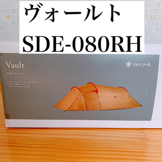 【ネット決済】スノーピーク　ヴォールト SDE-080RH 新品