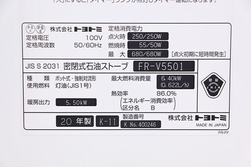 動作確認済 美品 トヨトミ 2020年製 FF式石油ストーブ FR-V5501 ② (S759aknwY)