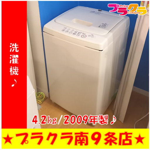 G4899　分解清掃済み　洗濯機　無印良品　M-AW42F　4.2㎏　2009年製　安心の３ヶ月保証　カード利用可能　洗濯機　生活家電　プラクラ南9条店　札幌