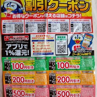 【ネット決済】ドンキ割引クーポン　新宿区4店舗限定　8/3...