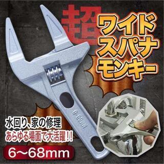 モンキーレンチ 薄型 幅広 小型 ワイドスパナ 6~68mm 0...