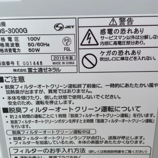 【2018年式】富士通　脱臭機　土日限定‼️