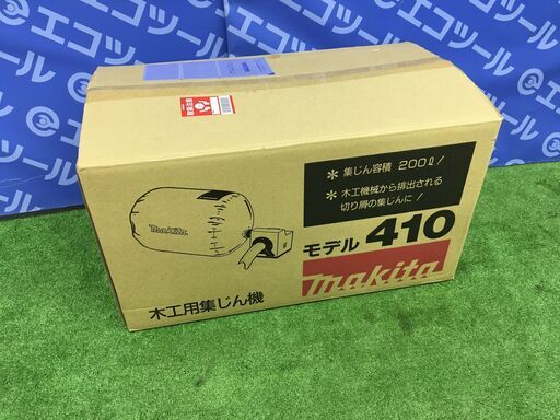 【エコツール知立店】Makita / ﾏｷﾀ 木工用 100V 集じん機 ﾓﾃﾞﾙ410【愛知県/名古屋市/知立市/安城市/岡崎市/工具】【ITF8UV5MR4JK】★ 出張買取 も好評受付中！
