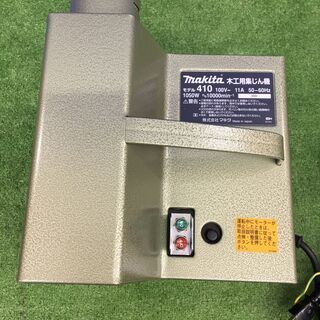 エコツール知立店】Makita / ﾏｷﾀ 木工用 100V 集じん機 ﾓﾃﾞﾙ410【愛知