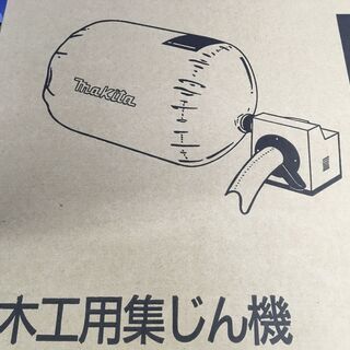 エコツール知立店】Makita / ﾏｷﾀ 木工用 100V 集じん機 ﾓﾃﾞﾙ410【愛知
