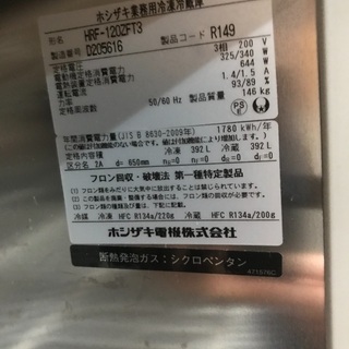 ホシザキ 業務用 冷凍冷蔵庫 2凍2蔵 4面 冷凍庫 冷蔵庫4ドア HRF
