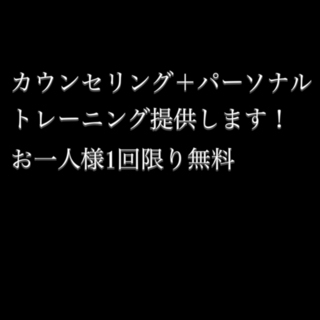 パーソナルトレーニング提供します！