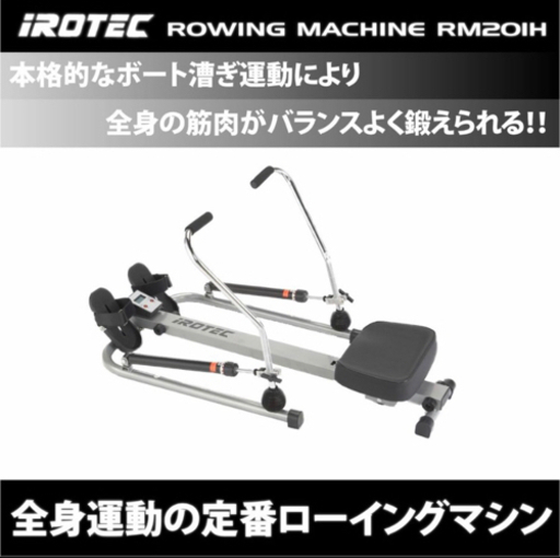 IROTEC（アイロテック）ローイングマシン RM201H/トレーニング器具 ボート漕ぎ 運動 エクササイズ 有酸素運動 トレーニングマシン 筋トレ 筋トレ器具