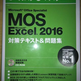 MOS Excel 2016 対策テキスト＆問題集