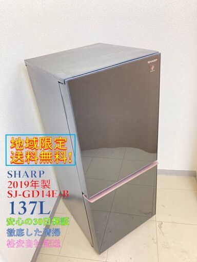 【地域限定送料無料】冷蔵庫 SHARP 137L 2019年製 AR081501