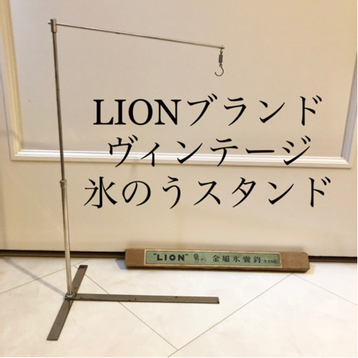 【ネット決済・配送】LION ライオン　金属氷嚢釣　氷嚢吊り　スタンド　氷のう　ひょうのう　アイシング　レトロ　ヴィンテージ　アンティーク　ビンテージ Vintage retro antique rare ice pillow bag sac stand