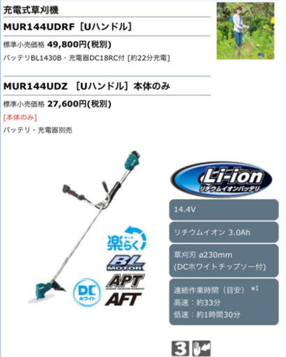 マキタ 充電式草刈機 MUR144UDRF（1回使用済み）