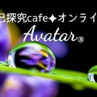 Avatar®自己探究cafe　onZOOM