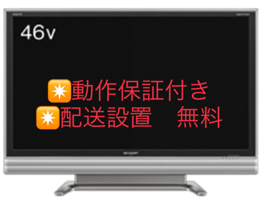 AQUOSテレビ　【動作保証】