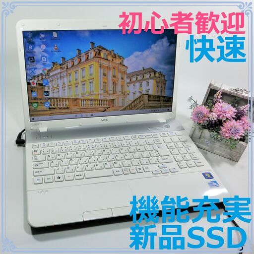 快速！新品SSD★初心者歓迎！かんたん多機能★Windows10★ノートパソコン本体