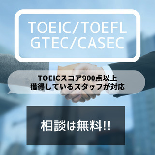 TOEICIPオンライン・TOEFL・GTEC・CASEC対策・...