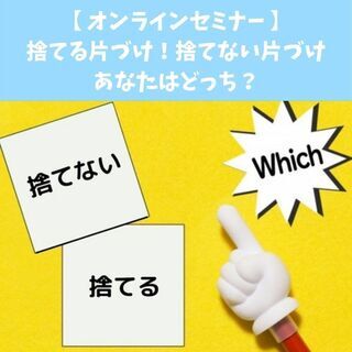 オンライン・片づけを始める前にあなたの頭の中を整理整頓してみませ...