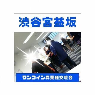 8月21日(土) 16:45開催⭐️渋谷・宮益坂ワンコイン名刺交...