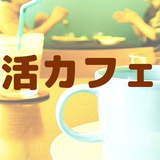 ２２日！週末の朝を有効活用しませんか？朝活カフェ会