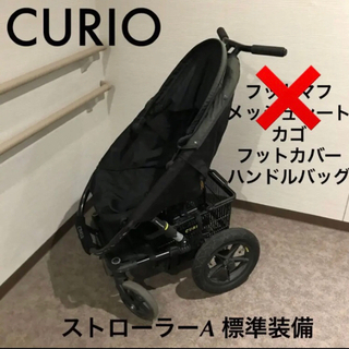 【CURIO】ストローラーA ベビーカー　5点セット　再値下げ！！ ストローラー A イエロー