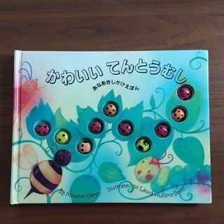 絵本『かわいいてんとうむし』 しかけ絵本 中古品