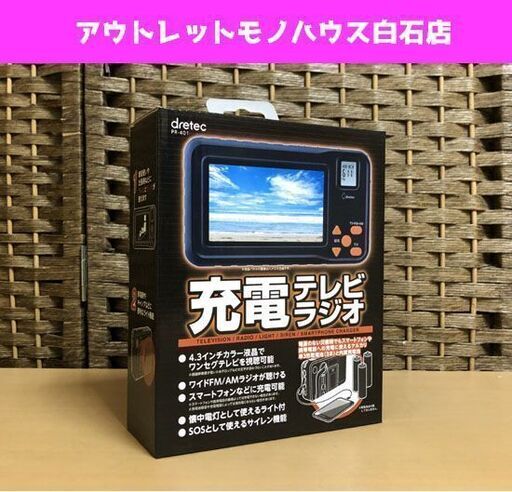 新品 ドリテック PR-401充電テレビラジオ 多機能テレビラジオ 4.3インチカラー液晶 FM・AM LEDライト機能 ☆ 札幌市 白石区 東札幌 ☆ アウトレットモノハウス