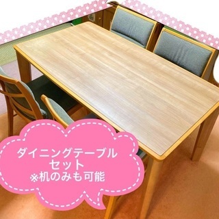 【ネット決済】ダイニングセット(テーブルのみ、椅子のみなどもご相...