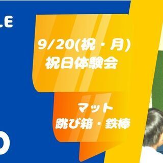 四街道体操教室！9/20祝日体験会 申込受付中【VIALE...