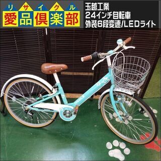 【商談中】【愛品倶楽部柏店】玉越工業 24インチ 自転車 MAH...