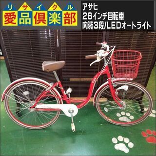 【愛品倶楽部柏店】アサヒ 26インチ 自転車 Cherie 内装...