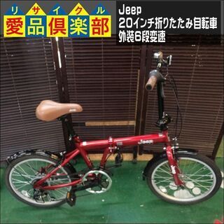 Jeep 20インチ 折りたたみ自転車 外装6段変速【問合わせ番...