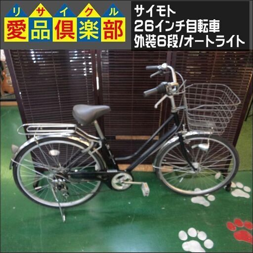 【愛品倶楽部柏店】サイモト 26インチ 自転車 外装6段変速 オートライト【問合わせ番号：122-042749 002】